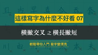 這樣寫字為什麼不好看 07︱橫撇交叉之橫長撇短︱