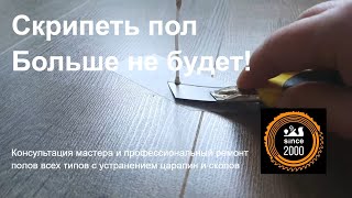 Скрипит ламинат. Посмотрите, что нужно делать