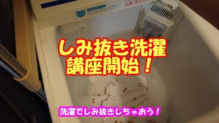 しみ抜き洗濯その１洗濯の中でしみを落としちゃおう♪