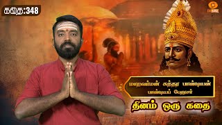 Dhinam oru Kadhai | தினம் ஒரு கதை | Story: 348