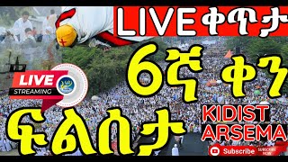 👉👉ዛሬ እኮ 6 ናት🔴Live➡️ ጾመ ፍልሰታ  ቅዳሴ👉 ፍልሰታ የልጆች ደስታ🔴ነሐሴ 6✝️የዓርብ ውዳሴ ማርያም ትርጉም ✝️LIVE✝️ቀጥታ ሥርጭት🔴ቅድስት አርሴማ