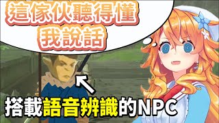 【御伽原江良】遇到具備語音辨識功能NPC的江良