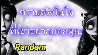 🌹Random🌹ความจริงในใจที่เขาอยากบอกคุณ.... 💬💓🌆🎏💋 #timeless #lovestory #tarotreading