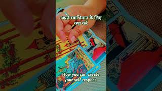 अपने आत्मसम्मान के लिए खड़े हो जाओ#zodiac #tarot #viralvideo #timeless