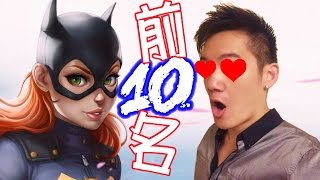 前10名DC女英雄~查理導演