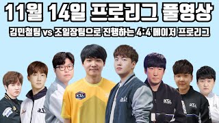 11월 14일 프로리그 풀영상 김민철팀 vs 조일장팀으로 진행하는 4:4 메이저 프로리그(택용 제동 민철 현제 vs 영진 윤철 일장 영호)