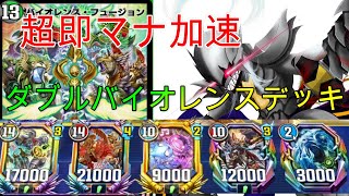 🔴【デュエプレ】5cにも勝てるダブルバイオレンスデッキ