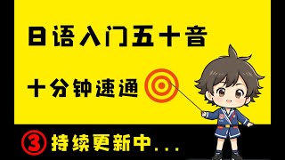 日语入门五十音|小路老师带你十分钟速通 第三课