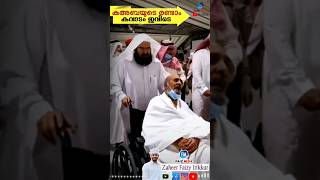 ഖാരി അബ്ദുറഹ്മാൻ സുദൈസ്, മക്ക #makka #hajj #umra #faizmedia #shortfeed #madina #kaaba #shorts