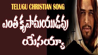 ఎంతకృపామయుడవు యేసయ్యా || Telugu christian song || Entha krupa mayudavu song |