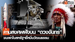 ค้านส่งศพฝังบน “ดวงจันทร์” ชนเผ่าในสหรัฐฯชี้หมิ่นวัฒนธรรม | TNN ข่าวค่ำ | 6 ม.ค. 67