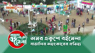 অমর একুশে বইমেলা এখন বাঙালির জীবনের ঐতিহ্য। || Book Fair || Amader Boi Mela || EP-7 || Enigma TV