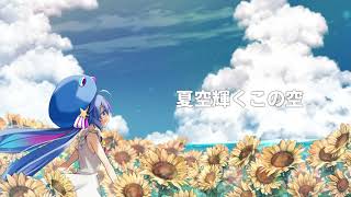 夏の空 feat.V6 AI 音街ウナ オリジナル