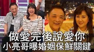 【精華版】做愛完後說愛你～小亮哥曝婚姻保鮮關鍵