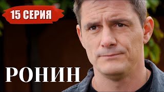 ''Ронин'' | 14 серия | Премьера (2025) | Новый сериал с Дмитрием Паламарчуком