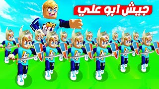 فيلم روبلوكس : جيش ابو علي ضد 🔪 ( مملكة الجيوش 🗡️ ) حماااس🔥 !!