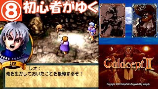 カルドセプト･セカンド「初心者がゆく」⑧【ドリキャス/DC】