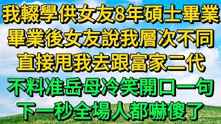 我輟學供女友8年碩士畢業，畢業後女友說我層次不同，直接甩我去跟富家二代，不料准岳母冷笑開口一句，下一秒全場人都嚇傻了 | 柳梦微语