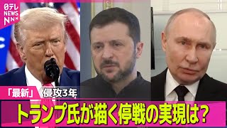 【ロシア・ウクライナ】 トランプ大統領　鉱物資源協定「ウクライナと合意近い」/ 【現地取材】侵攻3年…ウクライナとロシア、急展開の裏側　トランプ氏が描く停戦の実現は？（日テレNEWS LIVE）