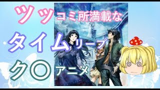 （リニューアル）初っ端から迷走したアニメ１２