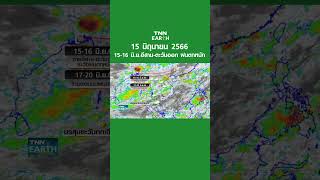 พยากรณ์อากาศ 15 มิ.ย.66|15-16 มิ.ย. อีสาน-ตะวันออก ฝนตกหนัก | TNN EARTH | 15-06-23