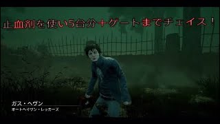 DeadbyDaylight サバイバー側 Part 11 ～止血剤の力！最初から最後までチェイス～