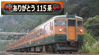 [総集編]『ありがとう115系』2018/3/21(JR東日本高崎支社)