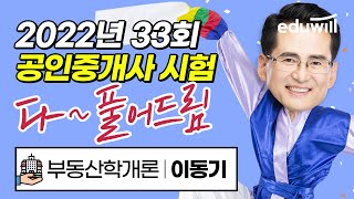 33회 공인중개사 시험해설 다 풀어드림!｜공인중개사 시험총평, 공인중개사 이의제기, 공인중개사 이의신청,공인중개사 문제해설｜부동산학개론 이동기｜에듀윌 공인중개사