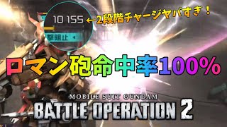 【バトオペ2】強化されたロマン砲を全弾命中させ対面強襲を破壊しました【ロマン砲】