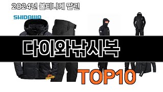 2024 가장 인기 있는 다이와낚시복 추천 BEST10