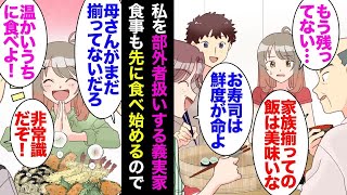 【漫画】義母「高級寿司届いたわよ。あなたは先に生ゴミだけ出してきて」毎回私が揃う前に食事を食べ始める義実家→私「天ぷら熱々ですよ」夫「母さんがまだだ」義父「家族は揃って飯を食うもんだ！」【マンガ動画】