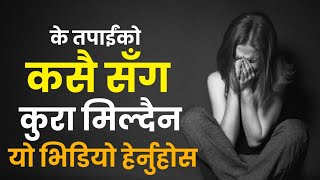 के तपाईंको कुरा कसै सँग मिल्दैन | Short Nepali Motivational Story | Ghimiray Deepak