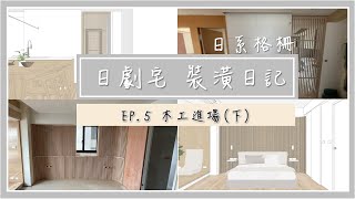 【日劇宅 裝潢日記】EP5 木工進場 │ 日系元素 │ 格柵床頭背板 │ 格柵拉門