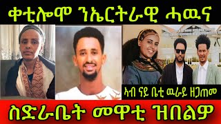 🚨ቀቲሎሞ ንኤርትራዊ ሓዉና! ጠንቂ ሞት! ስድራቤት መዋቲ ዝበልዎ! ብርጌድ ንሓመዱ! ኣብ ናይ ቤቲ ዉራይ ዘጋጠመ! 25 February 2025