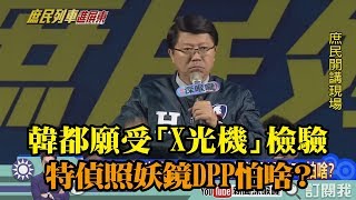 《新聞深喉嚨》精彩片段　韓都願受「X光機」檢驗　特偵照妖鏡DPP怕啥？