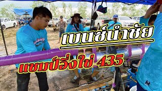 บั้งไฟแสนเบนซ์นำชัย 435 แชมป์อึ่งใข่สนามเหล่าน้อย 8/6/2023