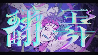 翻弄 / ジョー・力一【Original MV】