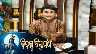 ଓଡିଆ ସାହିତ୍ୟର ଅପାସୋରା କାବ୍ୟ | Bidagdha Chintamani Ep-135 | 17th Aug 2021 | Prathana Tv