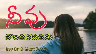 నీవు తొందరపడకు...//Medagadi Sahavasamu// Rev Dr G Mark Peter