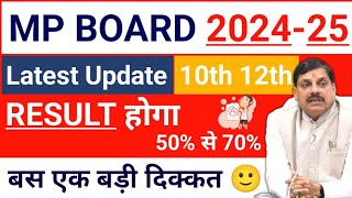 बोर्ड का रिजल्ट 50% से होगा 70% पार 😲 Mp Board Exams 2025 10th 12th Latest Update