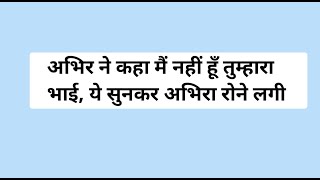 अभिर ने कहा मैं नहीं हूँ तुम्हारा भाई, ये सुनकर अभिरा रोने लगी