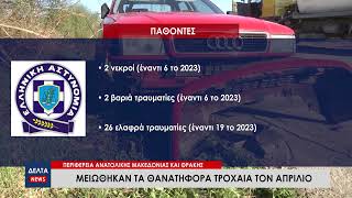 Περιφέρεια ΑΜΘ: Μειώθηκαν τα θανατηφόρα τροχαία τον Απρίλιο