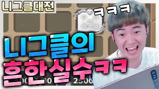 레전드 컨텐츠! 니그클 대전! 역시는 역시인가..[랜덤다이스]