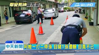 20180813中天新聞　慟！　鄰居車迴轉　2歲男童在家門前遭輾死