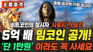 (충격속보) 비트코인의 창시자 나카모토 사토시가 남겨둔 5억 배 밈코인, 비트코인2!! 단 1만원만 사세요 올해 부자 됩니다