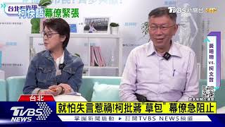 評蔣萬安長照政策 柯文哲脫口而出:草包｜TVBS新聞