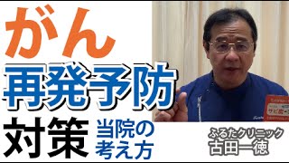 がんの再発予防対策への考え方〜古田一徳・ふるたクリニック