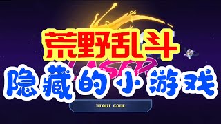 【荒野乱斗】荒野乱斗隐藏的小游戏🎮彩蛋🎊