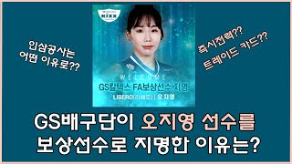 GS칼텍스배구단 FA보상선수로 KGC인삼공사 오지영선수를 지명한 이유는?? (차감독님의 큰그림?)