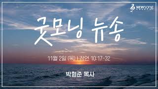 굿모닝 뉴송ㅣ2023.11.2 (목)ㅣ잠 10:17ㅣ박형준 목사